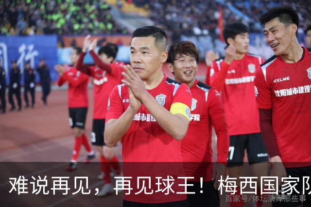 难说再见，再见球王！梅西国家队告别战1射2传全纪录
