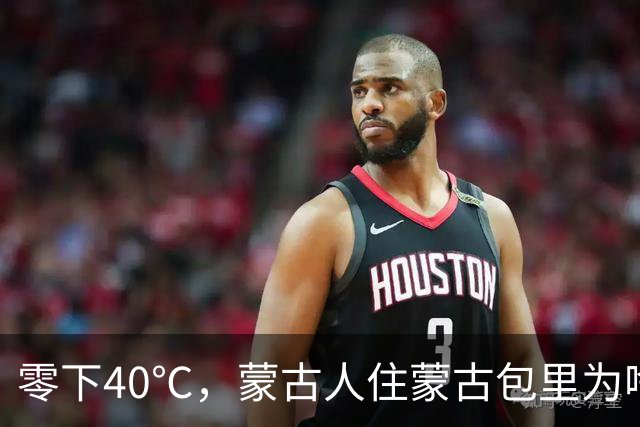 零下40℃，蒙古人住蒙古包里为啥不觉得冷？