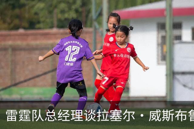 雷霆队总经理谈拉塞尔·威斯布鲁克的退役：这消息对我打击很大