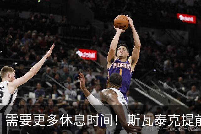需要更多休息时间！斯瓦泰克提前结束2026赛季，无缘年终总决赛