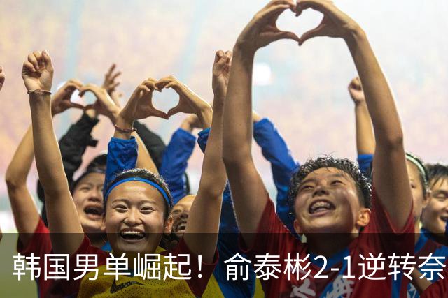 韩国男单崛起！俞泰彬2-1逆转奈良冈进 4 强，石宇奇输球真不意外