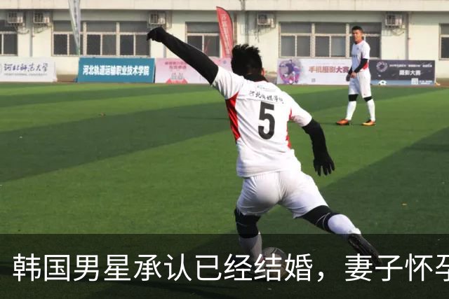 韩国男星承认已经结婚，妻子怀孕预产期在明年1月，暂无婚礼计划
