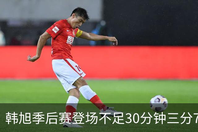 韩旭季后赛登场不足30分钟三分7中4，为何挤不进核心轮换？