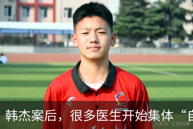 韩杰案后，很多医生开始集体“自保”：急诊变慢诊，最惨的是你