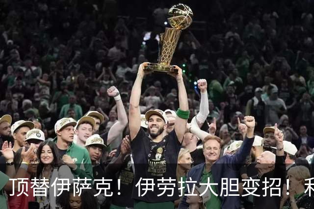 顶替伊萨克！伊劳拉大胆变招！利物浦 1.23 亿巨星迎来新生