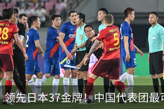 领先日本37金牌！中国代表团最可怕的不是金牌，而是一批00后10后