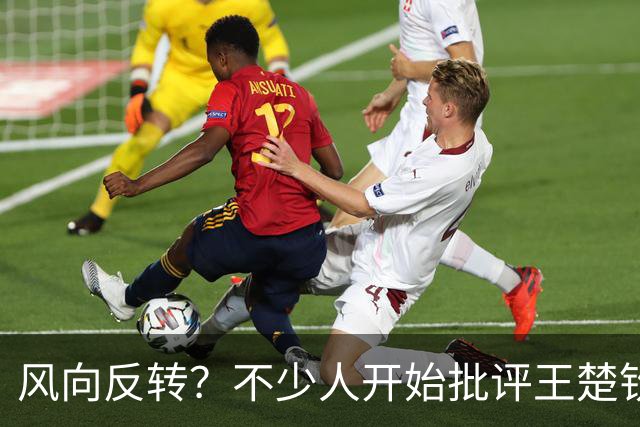 风向反转？不少人开始批评王楚钦，再次印证了樊振东的话