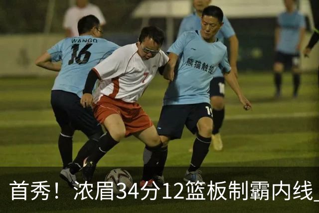 首秀！浓眉34分12篮板制霸内线 特雷-杨13助攻仅1失误