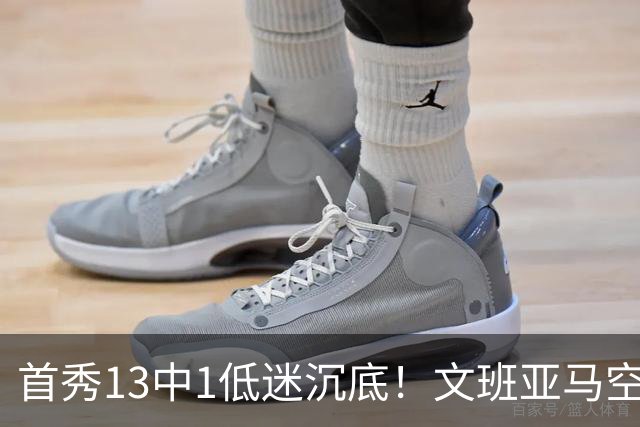首秀13中1低迷沉底！文班亚马空接都被帽 雷霆12号签选中反文班装甲