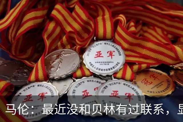 马伦：最近没和贝林有过联系，显而易见全世界都知道他的厉害