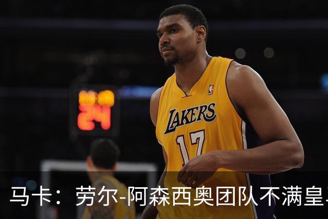 马卡：劳尔-阿森西奥团队不满皇马，认为手术安排得太晚了