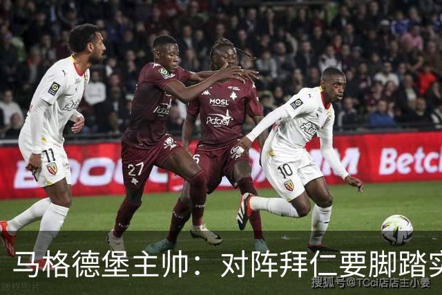 马格德堡主帅：对阵拜仁要脚踏实地，别抱不切实际幻想