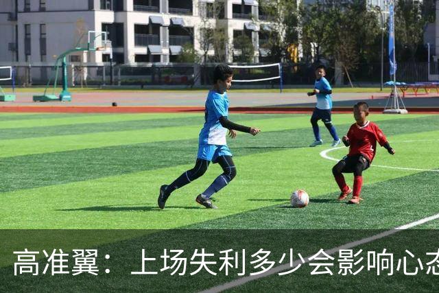 高准翼：上场失利多少会影响心态；相信本场我们能把防守做好