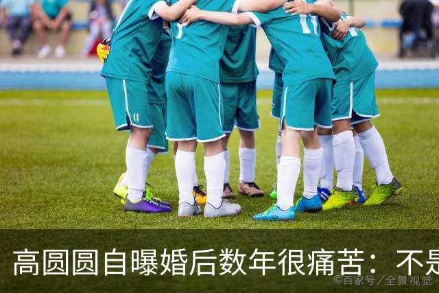 高圆圆自曝婚后数年很痛苦：不是嫁错人，而是无数女人都懂的"身份失重"