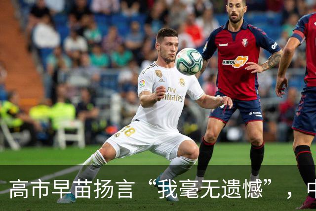 高市早苗扬言“我毫无遗憾”，中国想等日本道歉？压根没戏！