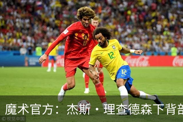 魔术官方：杰斯·理查德森下背部酸痛 本场比赛不会回归