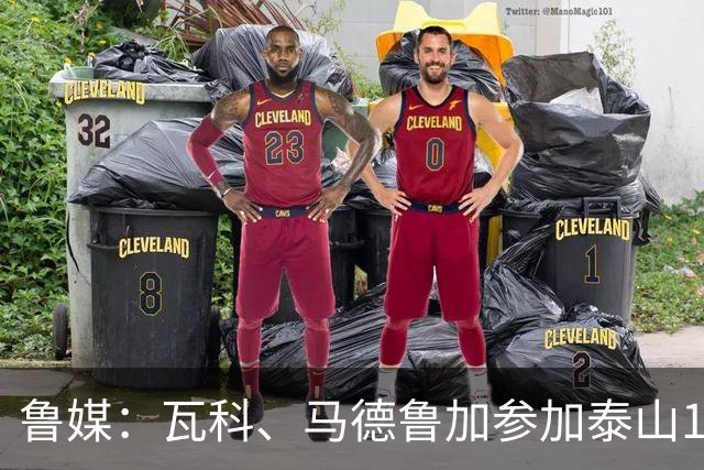 鲁媒：瓦科、马德鲁加参加泰山16日训练，外援和本土球员一起归队
