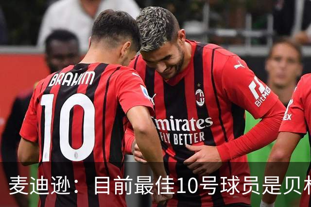 麦迪逊：目前最佳10号球员是贝林厄姆 上赛季英超最佳球员是B费