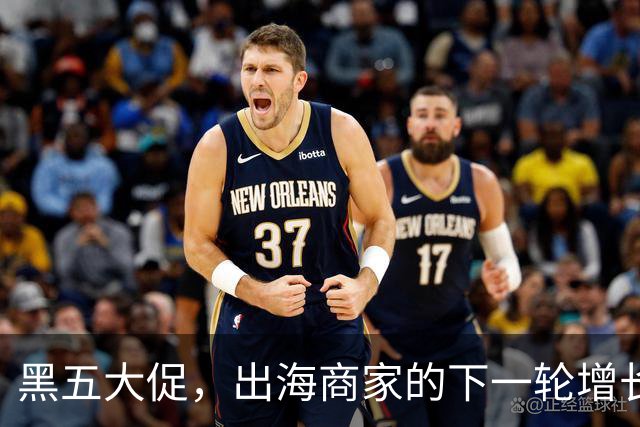 黑五大促，出海商家的下一轮增长，发生在直播间