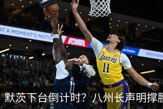 默茨下台倒计时？八州长声明撑腰，关键人物拒签，德版逼宫暗战？