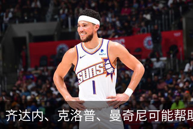 齐达内、克洛普、曼奇尼可能帮助国米 新星渴望如意甲MVP般开光