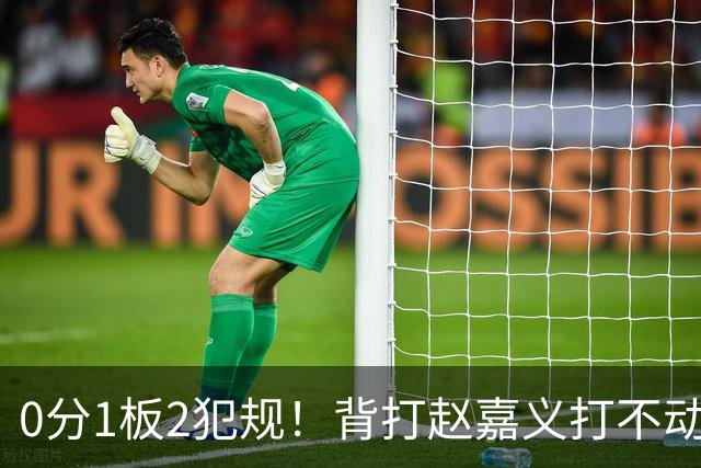 0分1板2犯规！背打赵嘉义打不动，这是被郭士强选进国家队的国手？