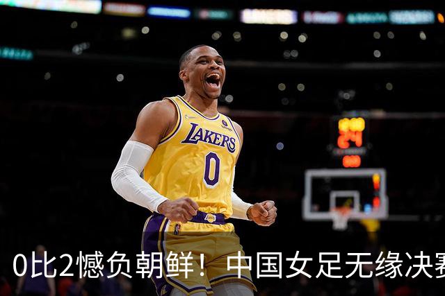 0比2憾负朝鲜！中国女足无缘决赛，却因祸得福，释放4个积极信号