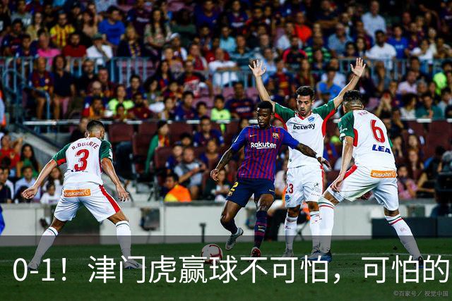 0-1！津门虎赢球不可怕，可怕的是赛后基莱斯这番话 说的很实在