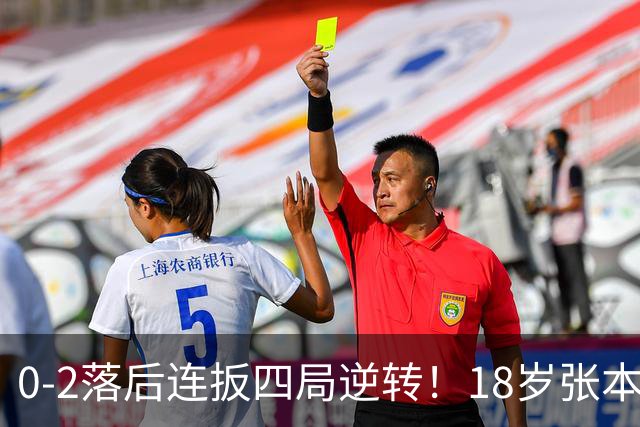 0-2落后连扳四局逆转！18岁张本美和时隔55天复仇王艺迪 无愧日乒王牌