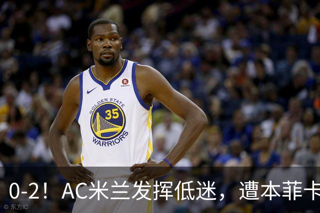 0-2！AC米兰发挥低迷，遭本菲卡零封，问题太多，赛后遭主帅批评