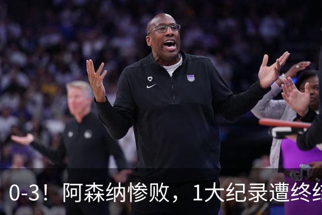 0-3！阿森纳惨败，1大纪录遭终结，伦敦3强集体翻车，裁判惹争议