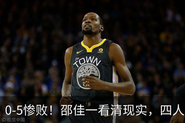 0-5惨败！邵佳一看清现实，四人不配国脚身份，大概率彻底退出国家队