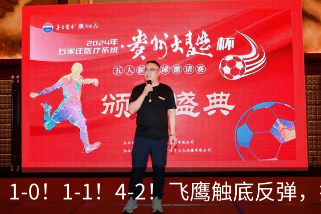 1-0！1-1！4-2！飞鹰触底反弹，拉科5轮不胜，金雀升4，紫军3-0！