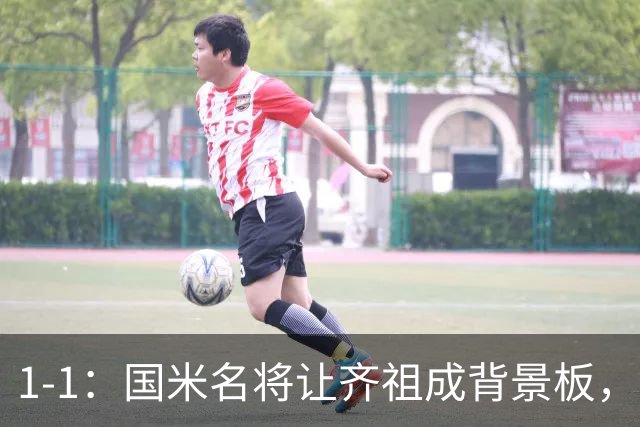 1-1：国米名将让齐祖成背景板，金球难比姆巴佩，意大利全身而退