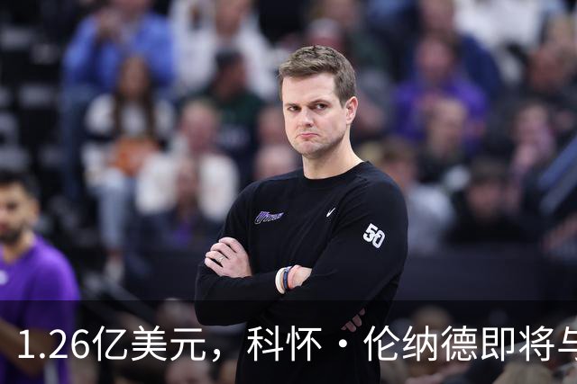 1.26亿美元，科怀·伦纳德即将与猛龙队续约，不像勒布朗詹姆斯