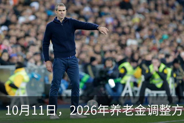 10月11日，2026年养老金调整方案迟迟未公布，养老金可能面临的四大核心难题？
