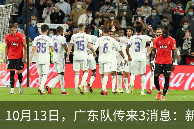 10月13日，广东队传来3消息：新外援薪资被曝，冠军外援后天到位