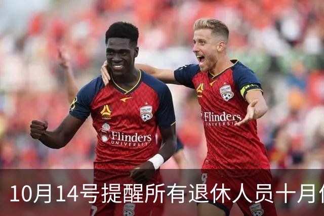 10月14号提醒所有退休人员十月份养老金到账，一定要核对三样内容