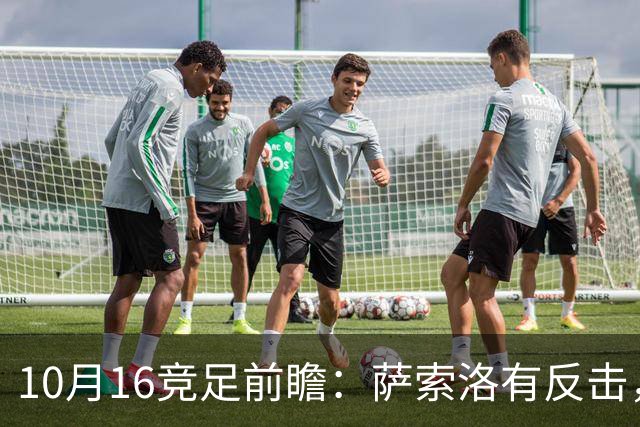 10月16竞足前瞻：萨索洛有反击，图卢兹有底气？