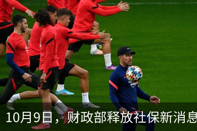 10月9日，财政部释放社保新消息，2026年养老金调整还有可能吗？