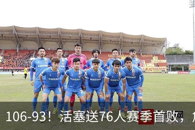 106-93！活塞送76人赛季首败，詹姆斯18法尼尔，马克西29+5+4