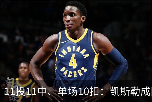 11投11中、单场10扣：凯斯勒成队史奥尼尔后首人