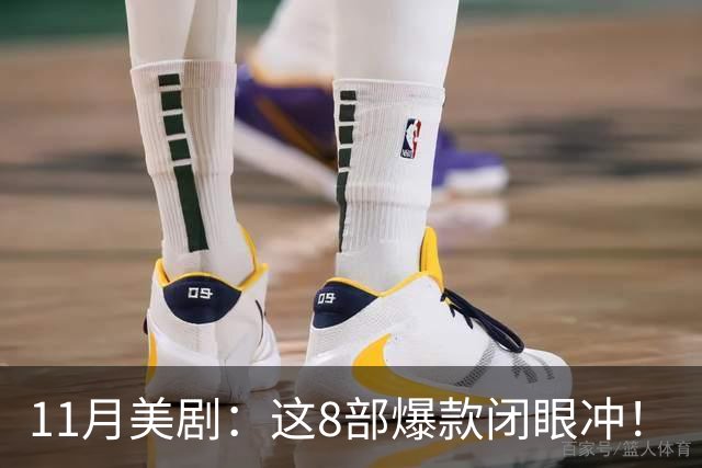 11月美剧：这8部爆款闭眼冲！