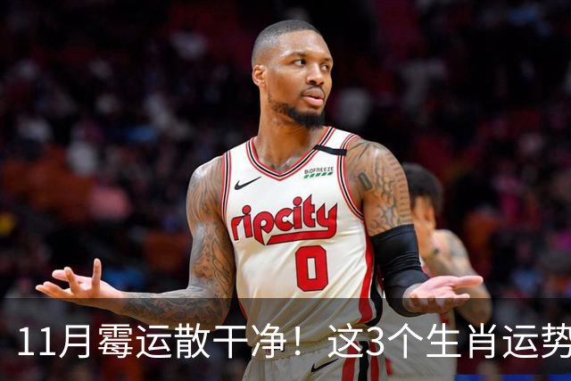 11月霉运散干净！这3个生肖运势提升一大截，机会挨个上门