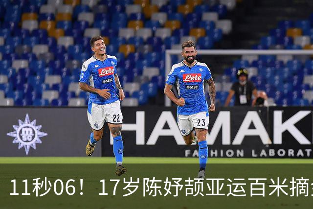 11秒06！17岁陈妤颉亚运百米摘金，刷新赛会纪录