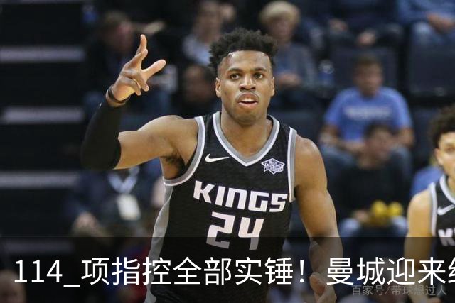 114 项指控全部实锤！曼城迎来终极审判，曼联坐等补发英超冠军
