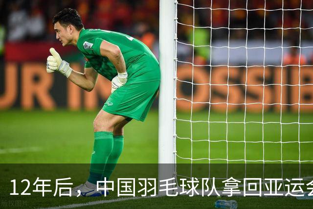 12年后，中国羽毛球队拿回亚运会女团金牌