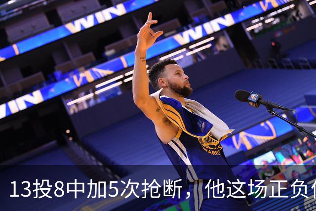 13投8中加5次抢断，他这场正负值+10