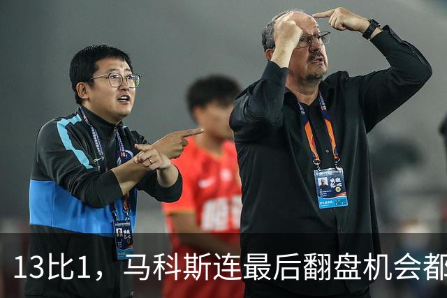 13比1，马科斯连最后翻盘机会都不留，杜特尔特女儿结局已定？