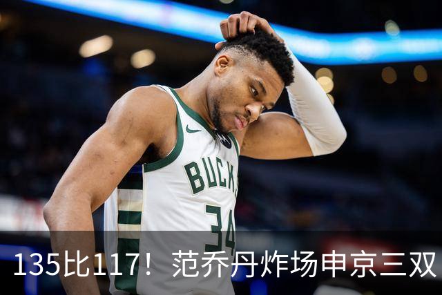 135比117！范乔丹炸场申京三双，火箭五巨头冲冠